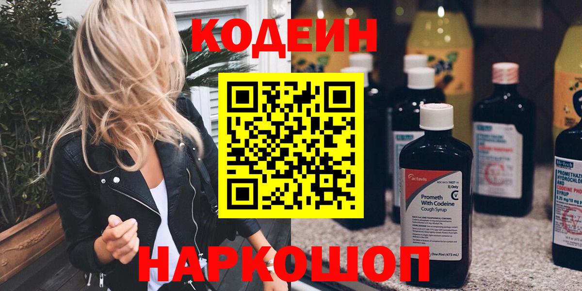 Кодеин Purple Drank Можайск