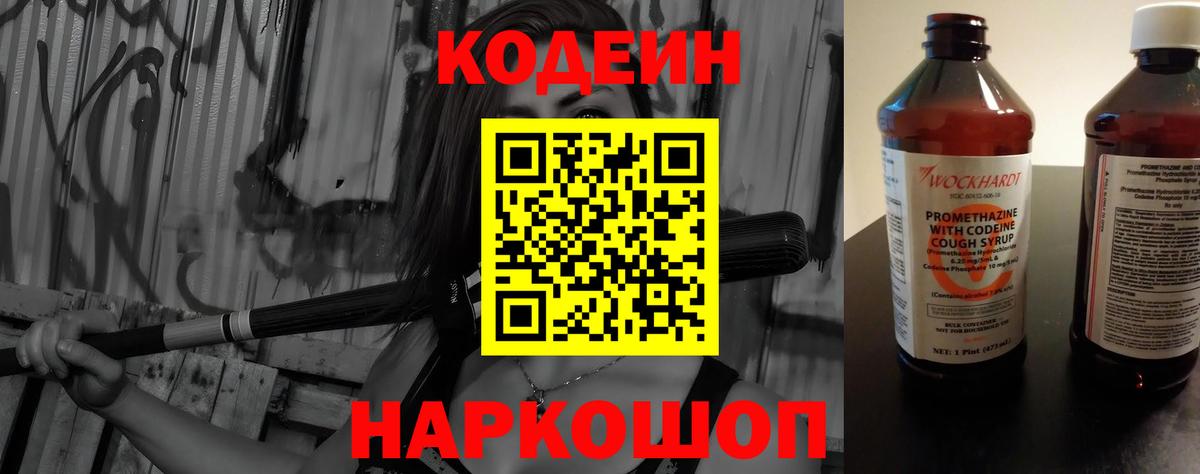 Кодеин напиток Lean (лин)  Вход с VPN  Кодеиновый сироп Lean Purple Drank  Можайск 